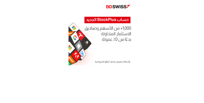 «بي دي سويس العالمية» توفر مزايا الاستثمار في الأسهم “بدون عمولة”