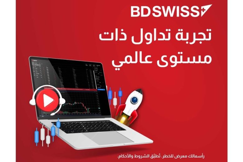 شركة BDSwiss – منصات تداول ممتازة ودعم على مدار 24 ساعة يوميًا/ 5 أيام أسبوعيًا وشروط تداول مشجعة