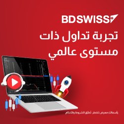 شركة BDSwiss : تجربة تداول ذات مستوى عالمي شركة BDSwiss : تجربة تداول ذات مستوى عالمي