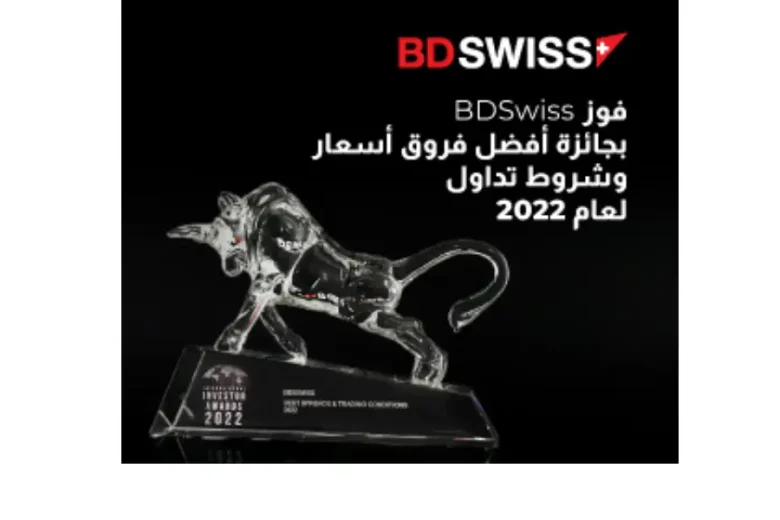 شركة BDSwiss تحصد جائزة أفضل شروط تداول لعام 2022 من مجلة المستثمر الدولي